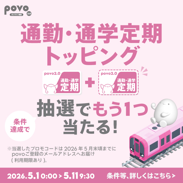 povo Data Oasisでデータチャージ＆通勤・通学定期トッピング購入で、抽選でもうひとつ当たる！