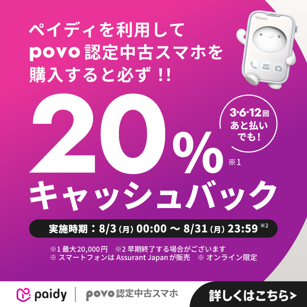 ペイディを利用してpovo 認定中古スマホを購入すると必ず、20％キャッシュバック！