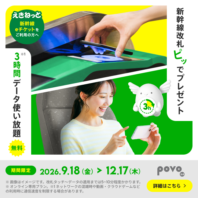 新幹線改札｢ピッ｣で3時間データ使い放題プレゼント