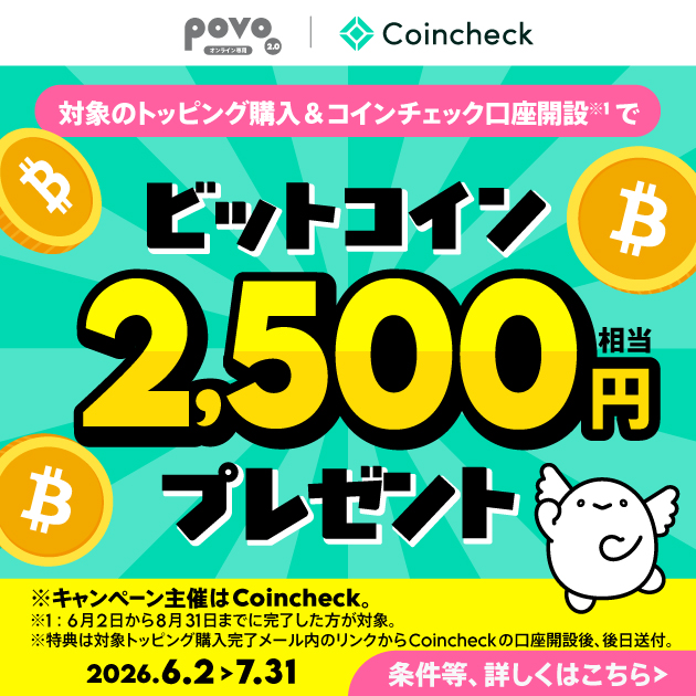 【Coincheck主催】対象トッピング購入&コインチェック口座開設でビットコイン2,500円相当がもらえる！