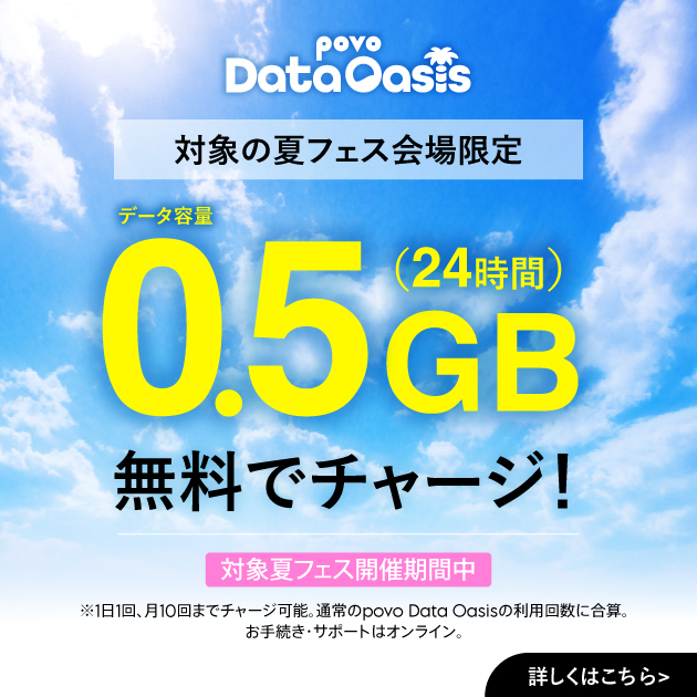 「SWEET LOVE SHOWER」会場限定で povo Data Oasisが0.5GBに増量!