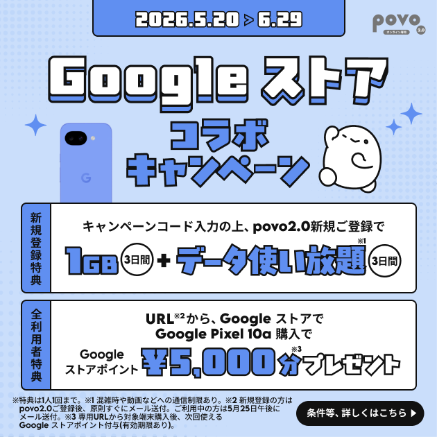 Google ストアコラボキャンペーン|Google Pixel 10a がおトクに購入できる