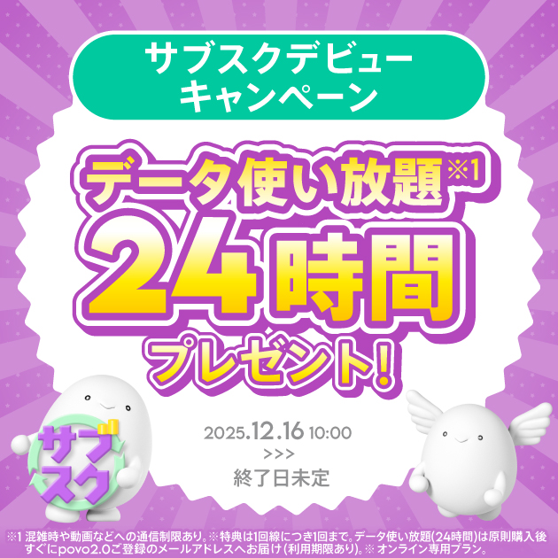 サブスクデビューキャンペーン