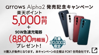 arrows Alpha2 発売記念キャンペーン 先着20,000名様限定！楽天ポイント5,000円相当＋90W急速充電器(8,800円相当)プレゼント！