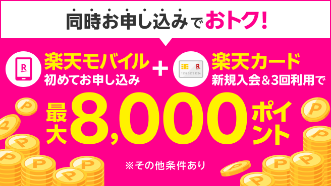 【楽天モバイル×楽天カード】同時申し込みで最大8,000ポイント!