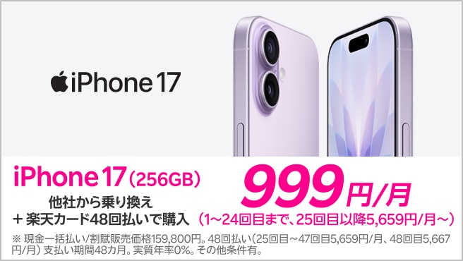 iPhone 17(256GB)がおトク！他社から電話番号そのまま乗り換え＋楽天カード48回払いで999円/月！(1～24回目まで、25回目以降5,659円/月～)