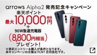 arrows Alpha2 発売記念キャンペーン 楽天ポイント最大10,000円分相当+90W急速充電器(8,000円分相当)プレゼント!