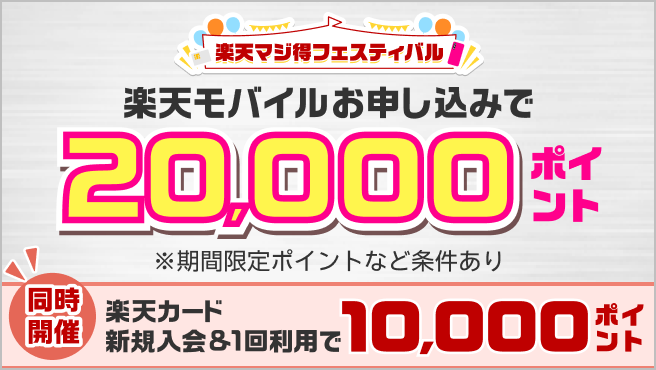 【楽天カード会員様対象】楽天モバイル初めてお申し込みで20,000ポイント