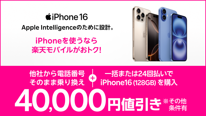 iPhone 16がおトク！各種条件達成で40,000円値引き！