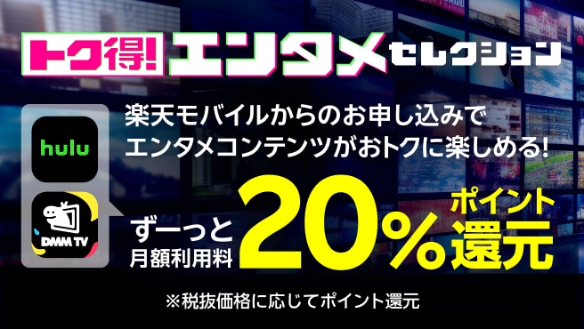 トク得！エンタメセレクション 楽天モバイルからの申込でエンタメコンテンツがおトクに楽しめる！ ずーっと月額利用料20%ポイント還元