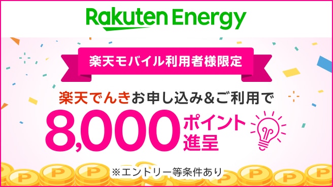 楽天モバイル利用者様限定。楽天でんき新規申し込み＆利用で8,000ポイント進呈！楽天でんきで固定費見直し！