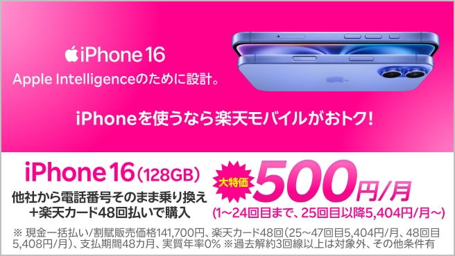 iPhone 16(128GB)がおトク！他社から電話番号そのまま乗り換え＋楽天カード48回払いで500円/月！(1～24回目まで、25回目以降5,404円/月～)