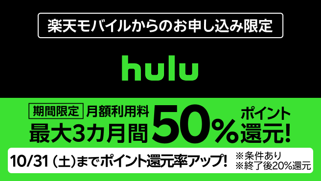楽天モバイルからHulu申込で、初月無料トライアル+月額利用料最大3カ月間50%ポイント還元!