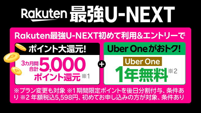 「Rakuten最強U-NEXT」はギガもアプリ通話も無制限&映画もアニメも見放題!Rakuten最強U-NEXT初めて利用 &エントリーで5,000ポイント還元+Uber One 初めて申込で1年間無料!