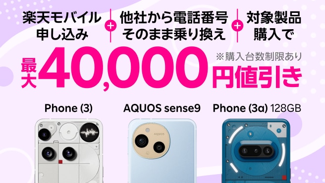 楽天モバイル申し込み+他社から電話番号そのまま乗り換え+対象製品購入で最大40,000円値引き!