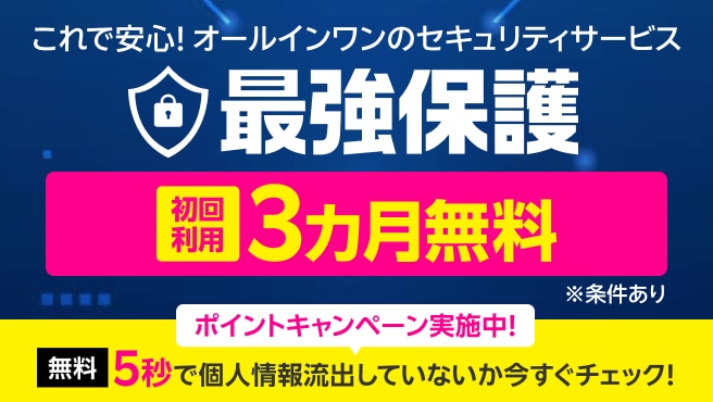 【最強保護】オールインワンのスマホセキュリティサービス 初回利用3カ月無料！