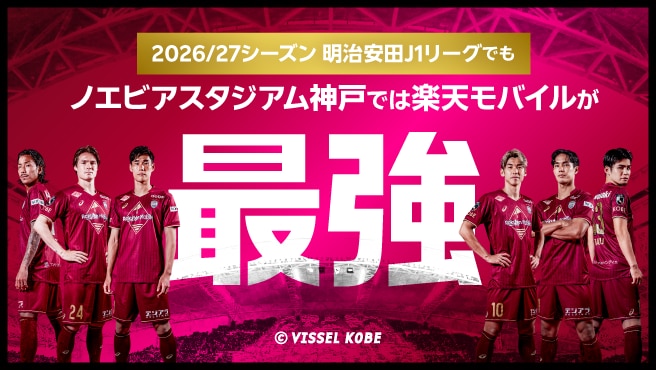 ヴィッセル神戸×楽天モバイル最強キャンペーン