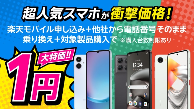 楽天モバイル申し込み＋他社から電話番号そのまま乗り換え＋対象製品購入で1円！