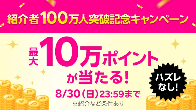 紹介者100万人突破記念!楽天モバイルの紹介&くじ参加で最大10万ポイントキャンペーン!