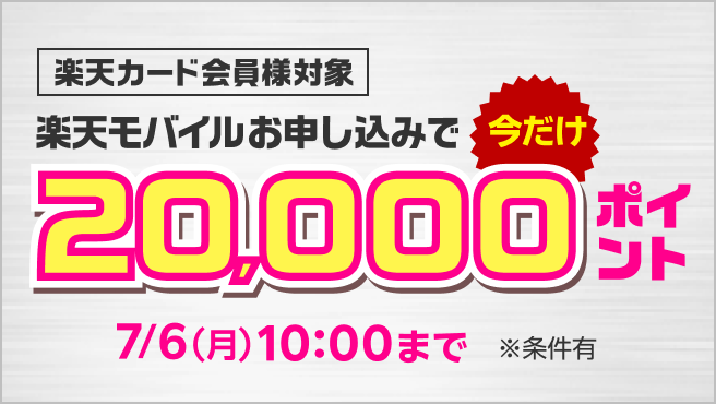 2026年7月】楽天モバイル｢楽天マジ得フェスティバル｣徹底解説