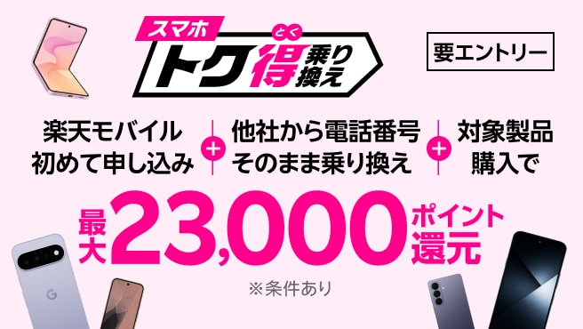 【要エントリー】楽天モバイル初めて申込+他社から電話番号そのまま乗り換え+対象製品購入で最大23,000ポイント還元!他社から乗り換え以外の方でも最大13,000ポイント還元中
