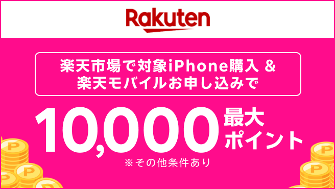 【楽天市場】楽天市場で対象iPhone購入＆楽天モバイル申込で最大10,000ポイント