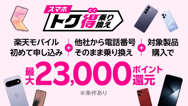 【要エントリー】楽天モバイル初めて申込＋他社から電話番号そのまま乗り換え＋対象製品購入で最大23,000ポイント還元！他社から乗り換え以外の方でも最大13,000ポイント還元中