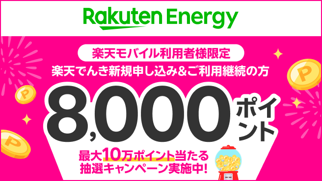 楽天モバイル利用者様限定。楽天でんき新規申し込み&利用継続で、条件達成した方全員に8,000ポイント進呈。抽選キャンペーン実施中。