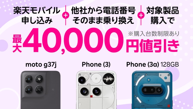 楽天モバイル申し込み＋他社から電話番号そのまま乗り換え＋対象製品購入で最大40,000円値引き！