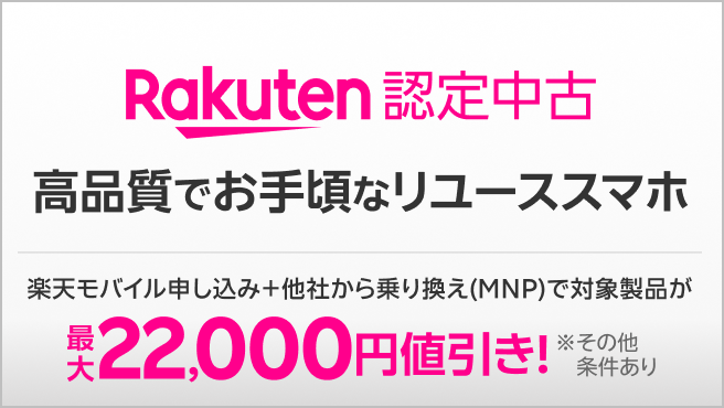 【Rakuten 認定中古】楽天モバイルが厳選！高品質でお手頃なリユーススマホ。