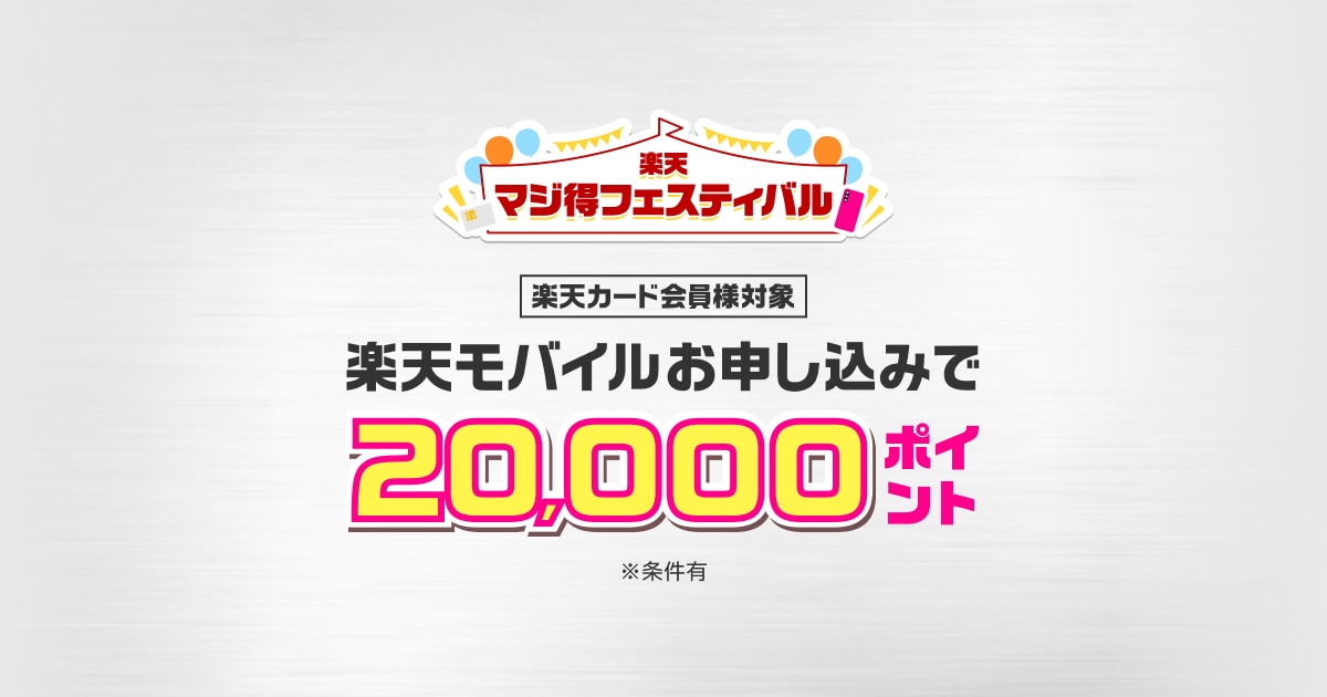 【マジ得フェスティバル】楽天カード会員が楽天モバイル初めて申し込みで20,000ポイント