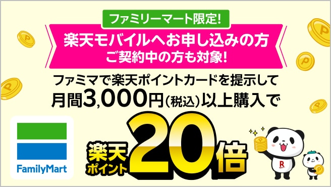 【楽天モバイル契約者限定】ファミリーマートで楽天ポイントカードを提示して月間3,000円(税込)以上購入すると楽天ポイントを通常の20倍進呈！