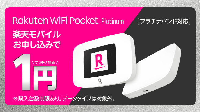 Rakuten WiFi Pocket Platinumが楽天モバイル申し込みで1円！