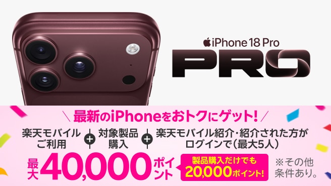 【要エントリー】最新のiPhone 18 Proなどが対象！すでに楽天モバイル利用中＆これからプラン申し込みの方も対象製品購入+楽天モバイル紹介＆ログインで最大40,000ポイントプレゼント！