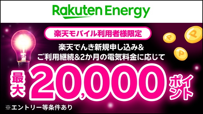 楽天モバイル利用者様限定。楽天でんき新規申し込み＆利用継続＆2カ月の電気料金に応じて、最大20,000ポイント進呈。