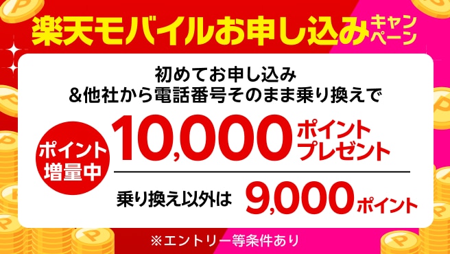 【要エントリー】楽天モバイル初めて申込キャンペーンで乗り換えは10,000ポイント・新規申込は9,000ポイントプレゼント!