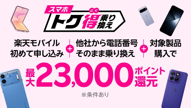 【要エントリー】楽天モバイル初めて申込＋他社から電話番号そのまま乗り換え＋対象製品購入で最大23,000ポイント還元！他社から乗り換え以外の方でも最大15,000ポイント還元中