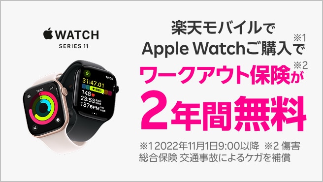 Apple Watch購入でワークアウト保険が2年間無料!