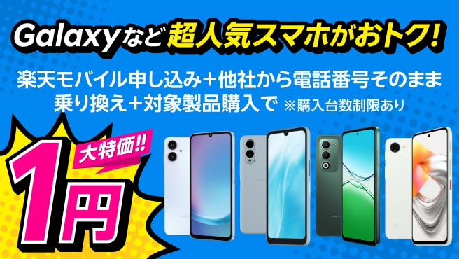 楽天モバイル申し込み＋他社から電話番号そのまま乗り換え＋対象製品購入で1円！