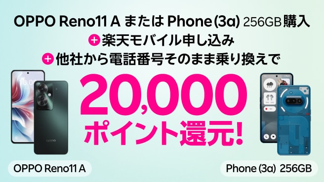 OPPO Reno11 AまたはPhone (3a) 256GB購入＋楽天モバイル申し込み＋他社から電話番号そのまま乗り換えで20,000ポイント還元！