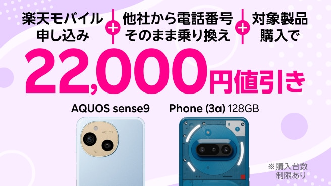 楽天モバイル申し込み＋他社から電話番号そのまま乗り換え＋対象製品購入で22,000円値引き！