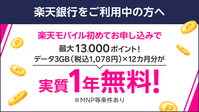 楽天銀行会員様なら楽天モバイル初めての申込で最大13,000ポイント！