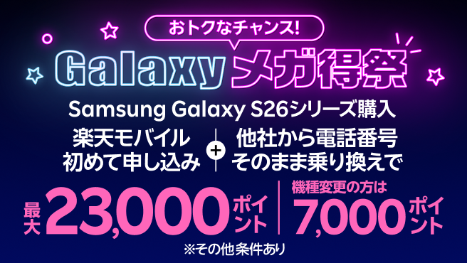 【要エントリー】 Samsung Galaxy S26シリーズ購入+楽天モバイル初めて申し込み+他社から乗り換えで最大23,000ポイントプレゼント。機種変更の方は7,000ポイント!