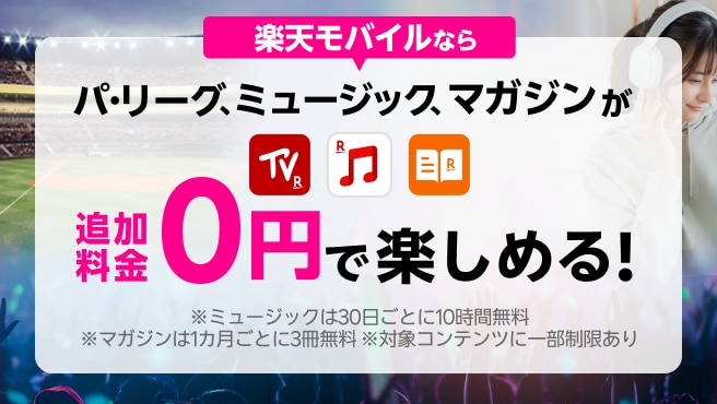エンタメコンテンツが追加料金0円で楽しめる！