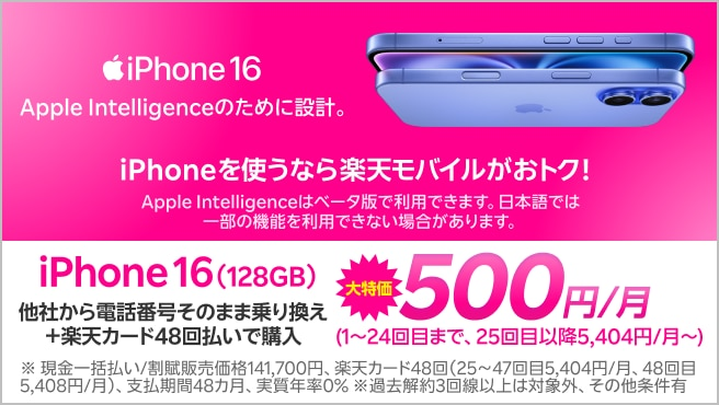 iPhone 16(128GB)がおトク！他社から電話番号そのまま乗り換え＋楽天カード48回払いで500円/月～！(1～24回目まで、25回目以降5,404円/月～)