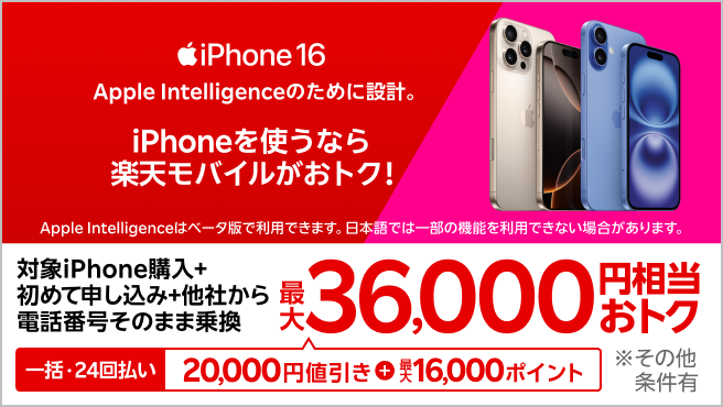 【要エントリー】iPhone 16やiPhone 16 Proが対象！一括または24回払いで対象iPhoneを購入＆楽天モバイルへ初めて申し込み＆他社から電話番号そのまま乗り換えで最大36,000円相当おトク！
