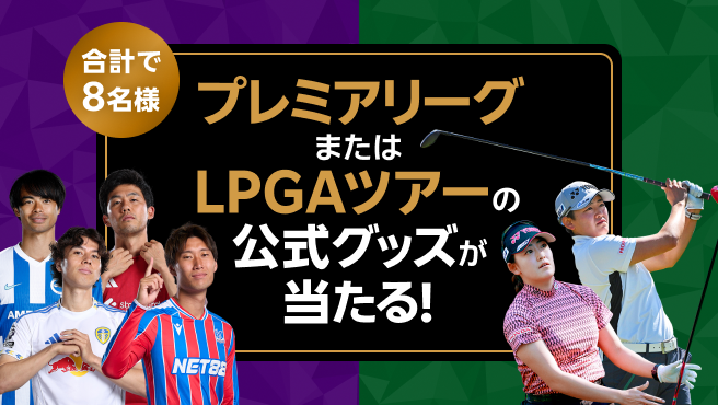 【Rakuten最強U-NEXT】初めて申込でプレミアリーグ または LPGAツアーの公式グッズが合計8名様に当たる！プラン変更者も対象！