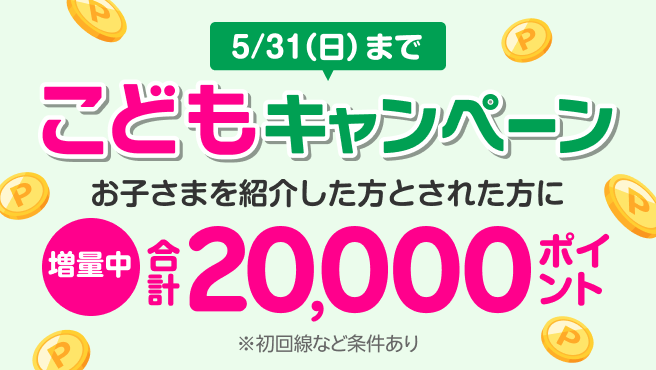 お子さまに楽天モバイルを紹介すると、紹介した方(親)に7,000ポイント、紹介された方(お子さま)に13,000ポイント進呈！