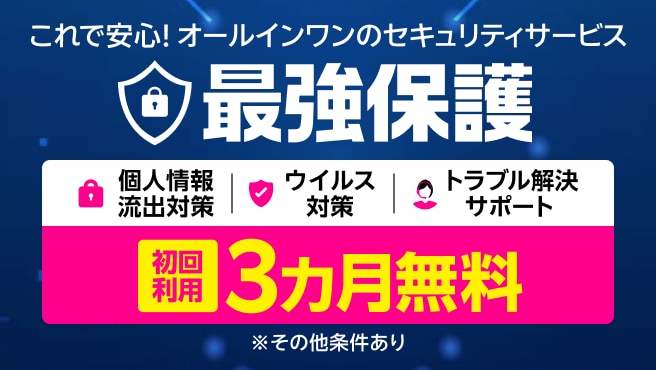 【最強保護】オールインワンのスマホセキュリティサービス 初回利用3カ月無料！
