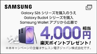 Galaxy S26 シリーズ・Galaxy Buds4シリーズ発売記念 購入キャンペーン。Galaxy S26 シリーズを購入のうえGalaxy Buds4シリーズを購入 Samsung Walletアプリから応募で4,000円相当 楽天ポイントプレゼント!